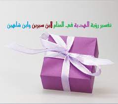 تعد بوابة وزارة الصحة السعودية واجهة إعلامية إلكترونية لنشر معلومات صحية دقيقة ومدخلاً إلكترونياً لكل ما تقدمه الوزارة من خدمات. ØªÙØ³ÙŠØ± Ø±Ø¤ÙŠØ© Ø§Ù„Ù‡Ø¯ÙŠØ© ÙÙŠ Ø§Ù„Ù…Ù†Ø§Ù… Ù„Ø§Ø¨Ù† Ø³ÙŠØ±ÙŠÙ† ÙˆØ§Ø¨Ù† Ø´Ø§Ù‡ÙŠÙ† Ù…ÙˆÙ‚Ø¹ Ù…ØµØ±ÙŠ