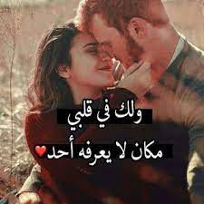 شعر غزل وكلام حب للمتزوجين والعشاق زينه Love Smile Quotes Love Words Romantic Words