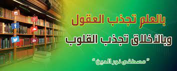 أجمل الأقوال والحكم بالعلم تجذب العقول وبالأخلاق تجذب القلوب مصطفى نور الدين Neon Signs Quotes Birr