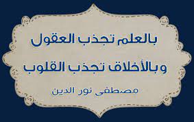 أمثال وحكم عن العلم بالعلم تجذب العقول وبالأخلاق تجذب القلوب مصطفى نور الدين Arabic Words Words Quotes
