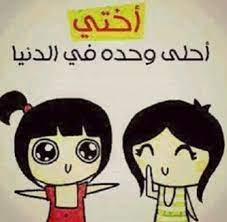 صور عن الاخت 2020 اجمل بوستات عن الاخت Sister Love True Words Disney Characters