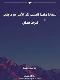 السعادة مفيدة للجسد لكن الأسى هو ما ينمي قدرات العقل Arabic فكر حكم أدب تحفيز أقوال حياة عبارات مقولات صورة Words Quotes Quotations Arabic Quotes