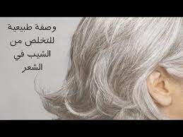استعملي هذه الوصفة العجيبة وقولي وداعا للشعر الأبيض من غير حناء Youtube Haircut Gray Hair Grey Hair Treatment Grey Hair Home Remedies