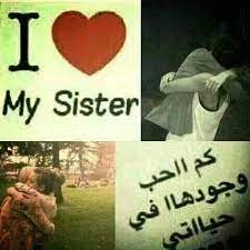 اختي ربي يحميج احبج يا احلى من القمر امووت عليج احبج مووت My Sweet Sister Sister Friends True Words
