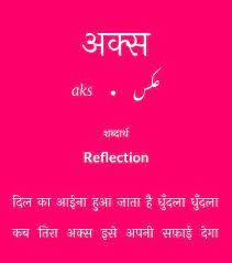 Jab Bhi Khudko Dekha Tera He Aks Dikhayi Diya Aaine M Urdu Words With Meaning Hindi Words Urdu Love Words