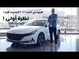 هيونداي النترا 2021 الجديدة في مصر نظرة أولى Hyundai Elantra 2021 Youtube
