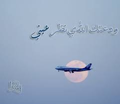 صور وداع مسافر كلام حزين عن السفر رسائل واتس اب عن سفر الحبيب