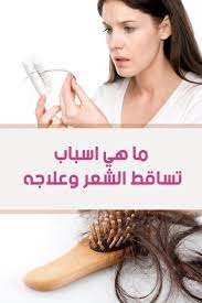 ما هي اسباب تساقط الشعر وعلاجه للنساء والرجال بشكل علمي