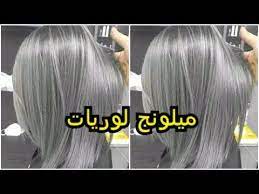 شعر رمادي بدون سيلفر صبغة دائمة و رنساج ميلونج لوريات ناجح مليون بالمية مستحيل ما يخرجلكش يغطي الشيب Youtube Youtube