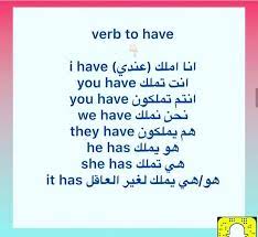 مرحبا بك لتعلم اللغة الانجليزية كلمات مترجمة صور انجليزي Verb To Have Math Verb