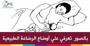 اوضاع الرضاعة الطبيعية بالصور تعرفي عليها الآن