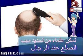 تمكن علماء من تحديد سبب الصلع عند الرجال علاج تساقط الشعر للرجال علاج الصلع الوراثى Youtube Fitbit Content