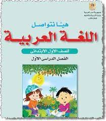 كتاب منهج اللغة العربية للصف الأول الإبتدائى التيرم الأول Learning Arabic Learn Arabic Alphabet Teach Arabic