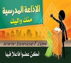 مقدمة اذاعة مدرسية صباحية قصيرة مقدمة للاذاعة المدرسية الصباحية قصيرة الان الاذعات المدرسية يحتاجها كل طالب مجتهد ويريد Novelty Sign Home Decor Decals Website