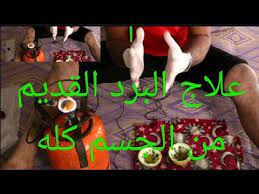 إخراج البرد القديم من الخصيتين ومن البروستات وصفة بالمجان 2تني 0766153583 Youtube