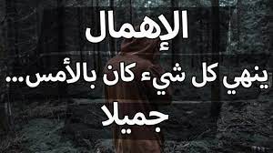 حكم عن الاهمال حكم وأقوال وعبارات جميلة ومعبرة عن الاهمال موقع مفيد لك Words Lockscreen