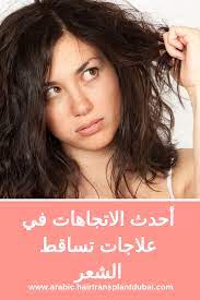 أحدث الاتجاهات في علاجات تساقط الشعر Hair Transplant Hair Transplant