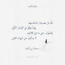 لله د ر ع ص اب ة ناد م ت ه م يو ما بج ل ق في الز مان الأو ل ي غش و ن حتى ما ته ر كلاب ه م لا يسألون عن اليواد ال Arabic Quotes Words Quotes