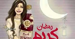 اجمل صور رمضان 2020 احلى 200 صورة رمضانية Vimto Girly Art Apple Logo Wallpaper Iphone