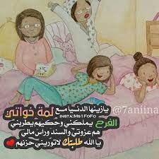 صور عن الاخت 2020 اجمل بوستات عن الاخت Funny Arabic Quotes Daughter Quotes Cool Words