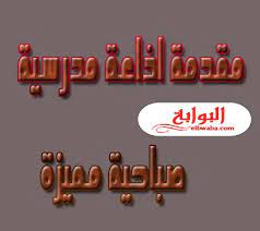 مقدمة اذاعة مدرسية صباحية مميزة 2020 Convenience Store Products Convenience Store Pill