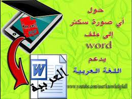 حول أي صورة سكنر إلى ملف Word يدعم اللغة العربية 2016 Arabic Language Language Words