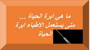 ما هي ابرة الحياة متى يستعمل الاطباء ابرة الحياة البيت العربي Calm Artwork Keep Calm Artwork Blog Posts