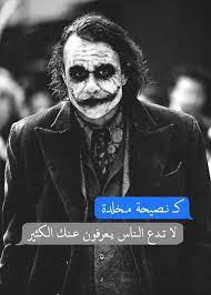 الى من تعتبره صديقك الروحي Joker Quotes Cool Words Photo Quotes
