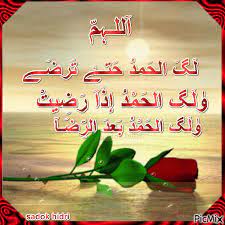 اللهم لك الحمد حتى ترضى ولك الحمد اذا رضيت ولك الحمد بعد الرضا Gif Amour Images Amour Khamsa
