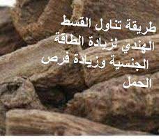 فوائد القسط الهندي لزيادة القدرة والطاقه عند الرجال والنساء Novelty Sign Blog Posts Post