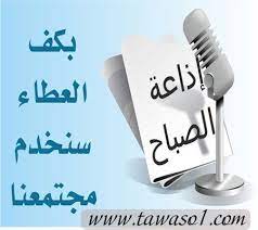 اذاعة مدرسية صباحية متكاملة مقدمة اذاعة مدرسية صباحية متكاملة كثيرا من الطلاب يبحث عن اذاعات مدرسية عن الصباح كى يلقوها Place Card Holders Website Resources