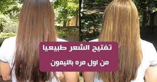 تفتيح الشعر طبيعيا من اول مره بالليمون إذا كنت تبحثين عن طريقة بسيطة وطبيعية لتفتيح الشعر طبيعيا فإن الليمون هو أحد المكونا Hair Styles Hair Long Hair Styles