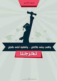 صور تخرج 2021 رمزيات مبروك التخرج Graduation Images Graduation Wallpaper Graduation Pictures