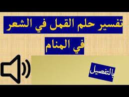 تفسير حلم القمل في الشعر في المنام Https Youtu Be D0 Pu97gbyi Tech Company Logos Company Logo Amazon Logo