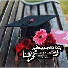 صور تخرج 2021 رمزيات مبروك التخرج Graduation Wallpaper Graduation Images Graduation Art