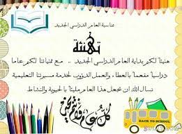 عبارات ترحيبيه بالعام الدراسي الجديد 2020 كلمات تهنئة بالفصل الدراسي الثاني مقدمة Learn Arabic Language Learning Arabic School Activities