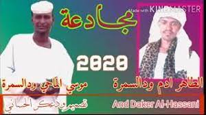 مجادعه في الغزل بين الشاعر محمد عبدالله الجضيع والشاعر عبدالله علي الكباشي. Ù…Ø¬Ø§Ø¯Ø¹Ø© Ø¨ÙŠÙ† Ø§Ù„Ø´Ø¹Ø±Ø§Ø¡ Ø§Ù„Ù…Ø¨Ø¯Ø¹ÙŠÙ† Ø§Ù„Ø·Ø§Ù‡Ø± Ø§Ø¯Ù… Ùˆ Ù…ÙˆØ³Ù‰ Ø§Ù„Ù…Ø§Ø­ÙŠ Mp3