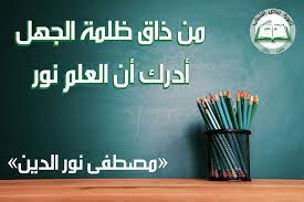 اقتباس عن العلم من ذاق ظلمة الجهل أدرك أن العلم نور مصطفى نور الدين Home Decor Decals Home Decor Funny Memes