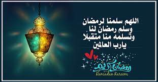 اللهم سلمنا لرمضان وسلم رمضان لنا وتسلمه منا متقبل ا يارب العالمين Ramadan Kareem Ramadan Kareem