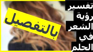 تفسير رؤية الشعر في المنام بالتفصيل تفسير حلم الشعر للعزباء للبنت للمتزوجة Https Youtu Be Grst4adgxgy Playbill Broadway Jos