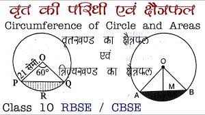 Full Ex 15 2 Ch 15 Circumference Of Circle And Area à¤µ à¤¤ à¤¤ à¤ à¤ªà¤° à¤§ à¤à¤µ à¤ à¤· à¤¤ à¤°à¤«à¤² Class 10 Maths Youtube Paridhi is a sanskrit technical term used in ancient indian sciences such as astronomy, mathematics and geometry. full ex 15 2 ch 15 circumference of circle and area à¤µ à¤¤ à¤¤ à¤ à¤ªà¤° à¤§ à¤à¤µ à¤ à¤· à¤¤ à¤°à¤«à¤² class 10 maths