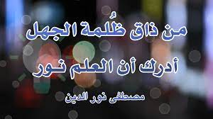 اقوال عن العلم من ذاق ظ لمة الجهل أدرك أن العلم نور Neon Signs