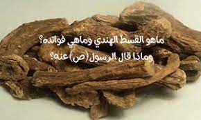 ماهو القسط الهندي وماهي فوائده وماذا قال الرسول ص عنه
