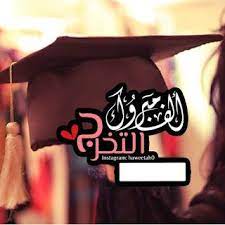 صور تخرج 2021 رمزيات مبروك التخرج Graduation Images Graduation Crafts Graduation Photos
