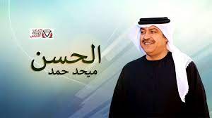 كلمات اغنية الحسن ميحد حمد Company Logo Tech Company Logos Amazon Logo