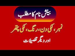 Beenish Name Meaning In Urdu Beenish Naam Ka Matlab بینش نام کا مطلب Names With Meaning Names Informative