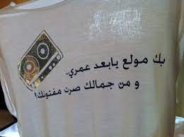 يا شجون القلب لو تدري كم قلبي يعشق عيونك كلمات اغنيه ميحد حمد T Shirts For Women Like Me T Shirt