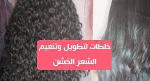 خلطات لتطويل وتنعيم الشعر الخشنهل تريدين معرفة كيفية الحصول على شعر ناعم وطويل بشكل طبيعي وسريعاعتقد انك قد جربت العديد من الطرق المتاحة في السوق لتنعيم الشعر
