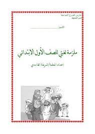 ملزمة لغتي للصف الأول الأبتدائي الفصل الثاني Apprendre L Arabe Alphabet Arabe Langue Arabe