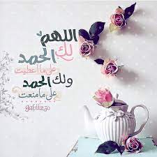 Gabi Alshammari On Instagram اللهم لك الحمد على ماعطيت ولك الحمد على مامنعت ولك الحمد على كل حال Love In Islam Islamic Paintings Instagram Posts